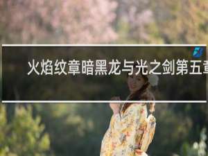 火焰纹章暗黑龙与光之剑第五章