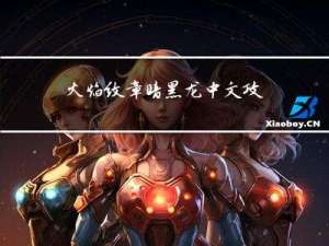 火焰纹章暗黑龙中文攻略