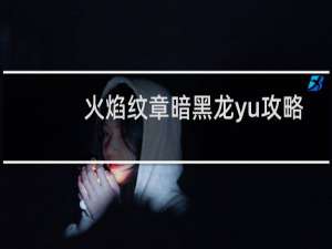 火焰纹章暗黑龙yu攻略