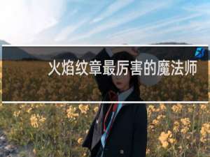 火焰纹章最厉害的魔法师