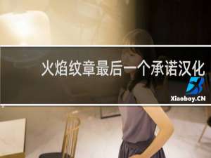 火焰纹章最后一个承诺汉化