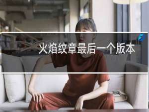 火焰纹章最后一个版本
