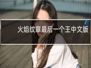 火焰纹章最后一个王中文版