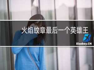 火焰纹章最后一个英雄王