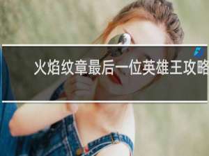 火焰纹章最后一位英雄王攻略