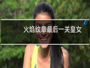 火焰纹章最后一关皇女