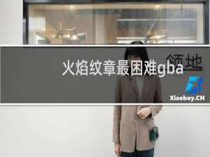 火焰纹章最困难gba