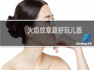 火焰纹章最好玩儿版