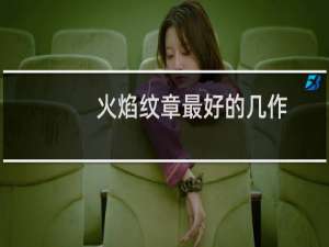 火焰纹章最好的几作