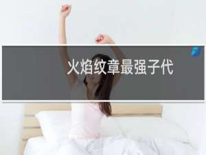 火焰纹章最强子代