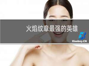 火焰纹章最强的英雄