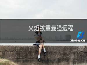 火焰纹章最强远程