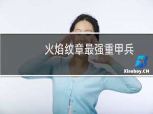 火焰纹章最强重甲兵