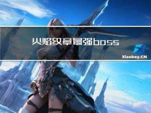 火焰纹章最强boss6