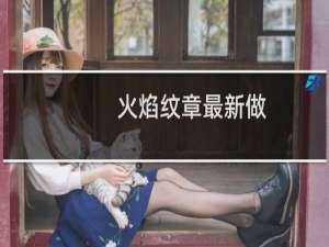 火焰纹章最新做