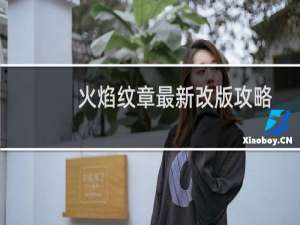 火焰纹章最新改版攻略