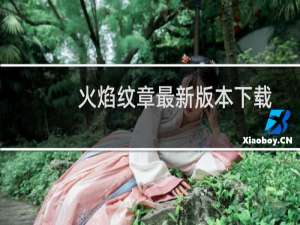 火焰纹章最新版本下载