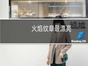 火焰纹章最漂亮