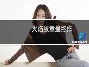 火焰纹章最终作