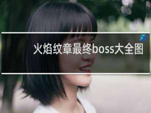 火焰纹章最终boss大全图