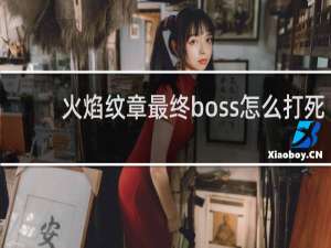 火焰纹章最终boss怎么打死