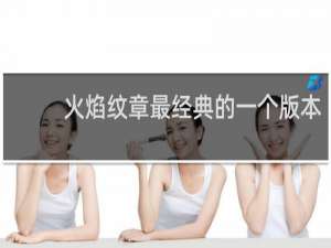 火焰纹章最经典的一个版本