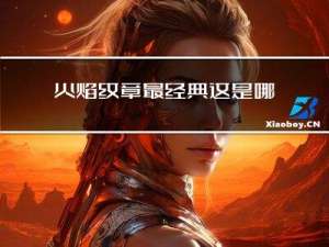 火焰纹章最经典这是哪部