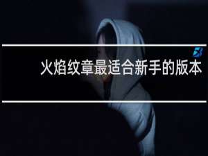 火焰纹章最适合新手的版本