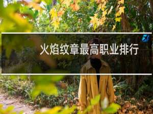 火焰纹章最高职业排行