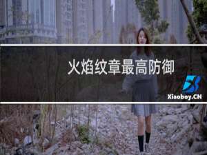 火焰纹章最高防御