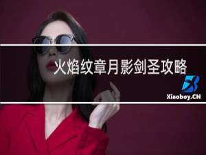火焰纹章月影剑圣攻略