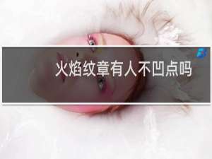 火焰纹章有人不凹点吗