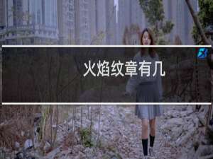 火焰纹章有几