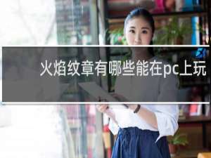 火焰纹章有哪些能在pc上玩