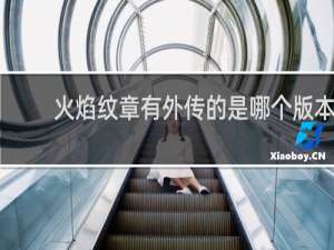 火焰纹章有外传的是哪个版本