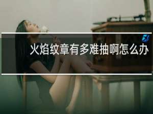火焰纹章有多难抽啊怎么办