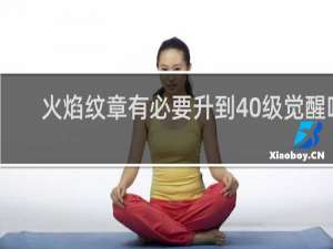 火焰纹章有必要升到40级觉醒吗