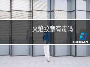 火焰纹章有毒吗