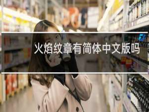 火焰纹章有简体中文版吗