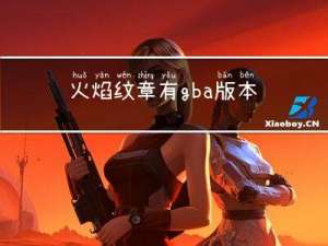 火焰纹章有gba版本吗