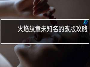 火焰纹章未知名的改版攻略