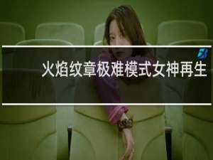 火焰纹章极难模式女神再生