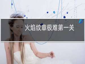 火焰纹章极难第一关