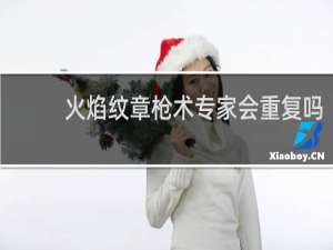 火焰纹章枪术专家会重复吗