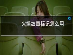 火焰纹章标记怎么用
