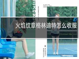 火焰纹章格林迪特怎么收服