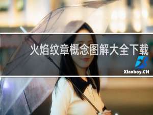 火焰纹章概念图解大全下载