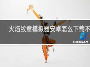 火焰纹章模拟器安卓怎么下载不了