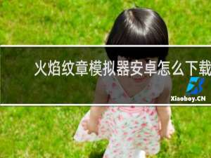 火焰纹章模拟器安卓怎么下载