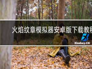 火焰纹章模拟器安卓版下载教程